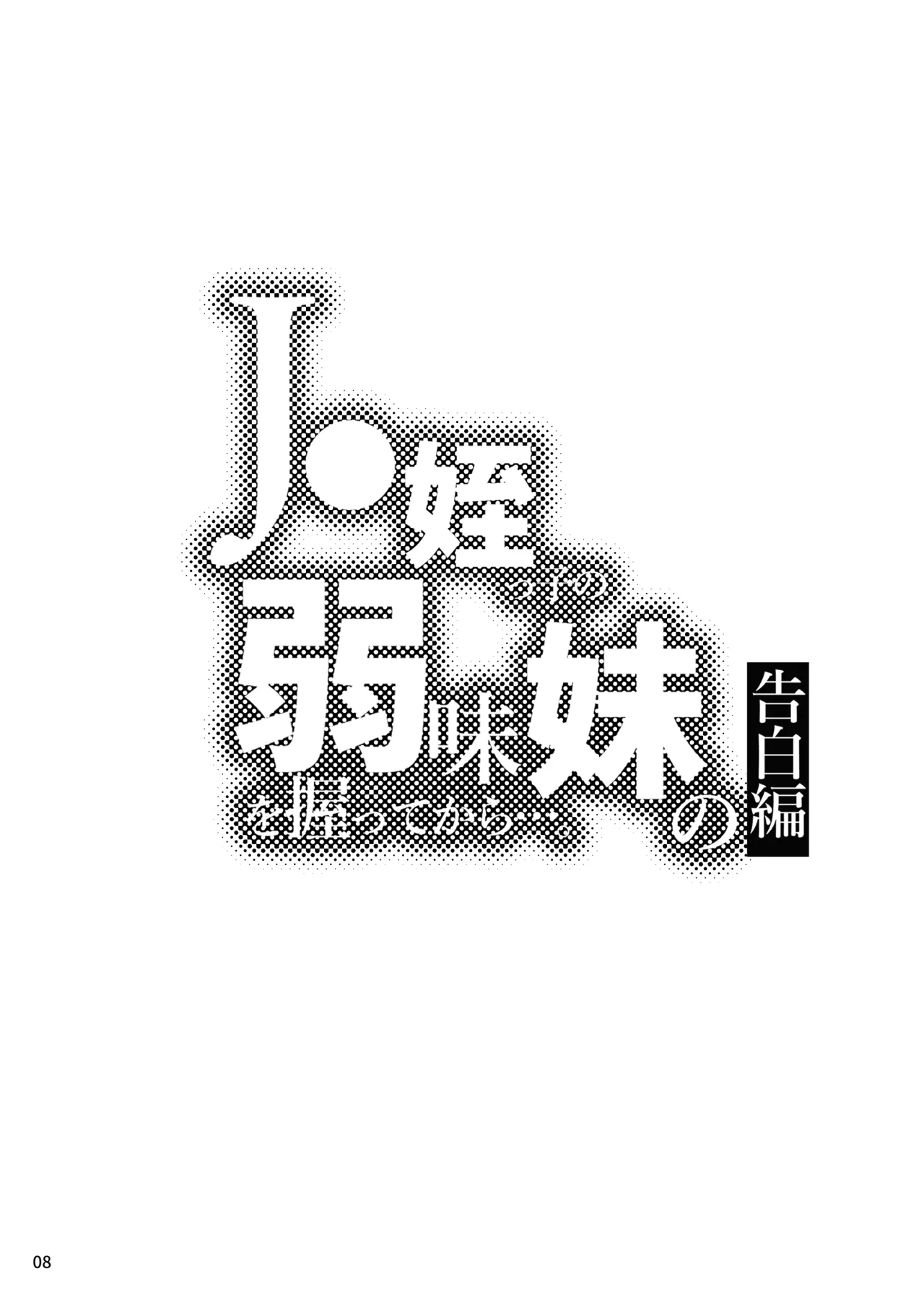 JC Meikko no Yowami o Nigitte kara....  ~Imouto no Kokuhaku Hen~ page 9 full