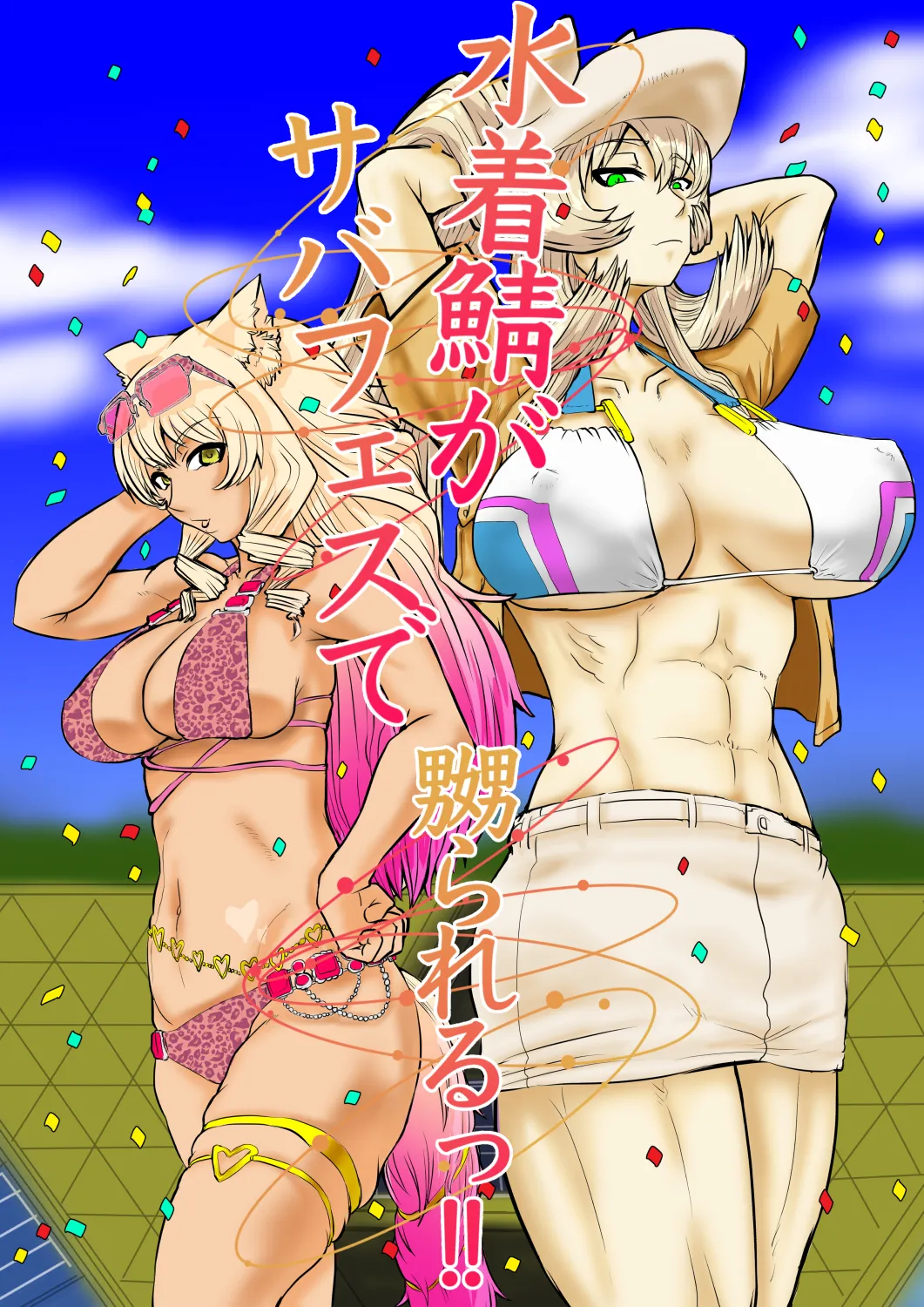 Mizugi Saba ga Saba-fesu de Naburarerutsu!! |  The swimsuit Servants are getting toyed with at the Summer Festival!! page 1 full