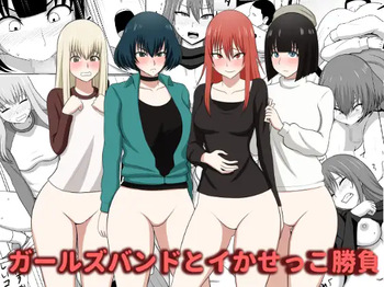 [あまざこの鏡] ガールズバンドとイかせっこ勝負 cover