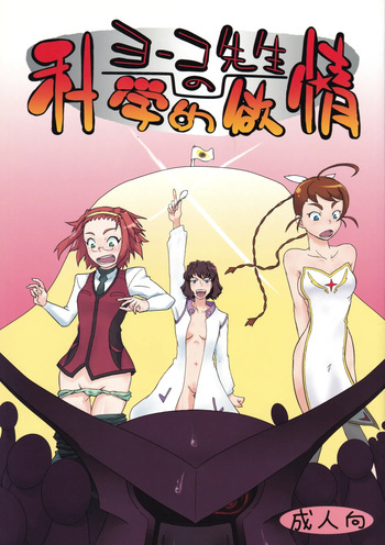 (C72) [Hetare Manju (Momojiri Taro)] Yoko-sensei no Kagaku no Yokujou (Mai-Otome) cover