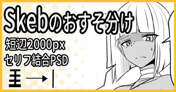 [ミナミ・シン] Skebのおすそ分け cover