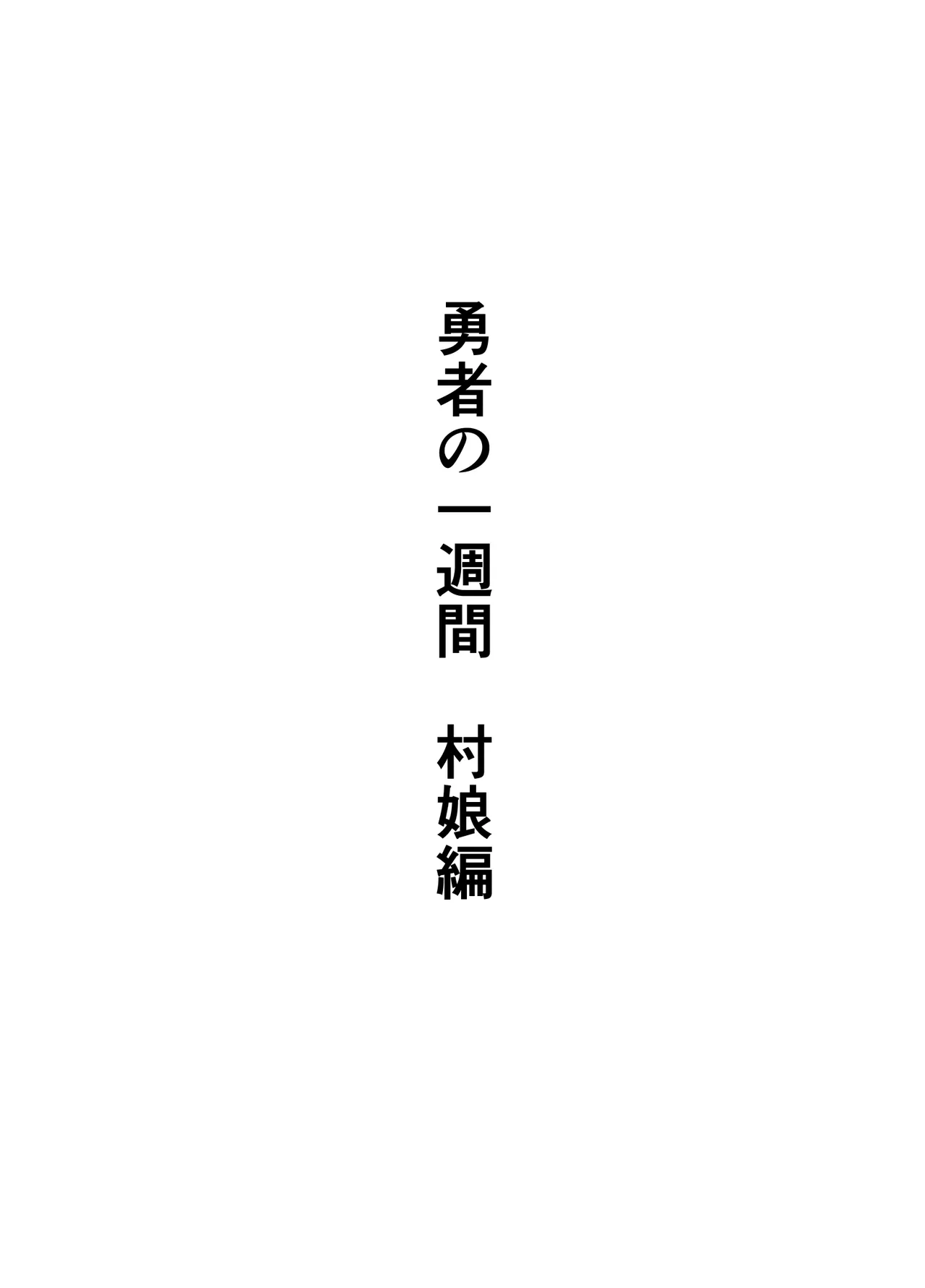 yousya no isshyukan muramusumehen page 2 full