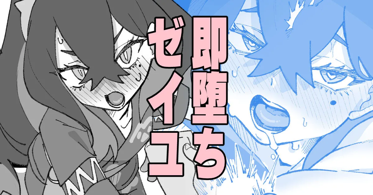 即堕ちゼイユ page 1 full