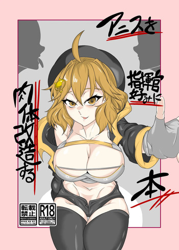 [タニムラんど (タニムラ)] アニスを指揮官好みに肉体改造する本 (勝利の女神:NIKKE) [DL版] cover
