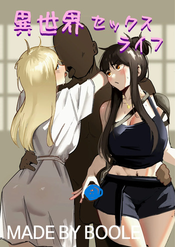 [Boole] 異世界セックスライフ cover