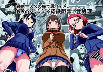 [けむしの晩餐会] 鈍感主人公の横で即ハメ.親友のハーレムを常識改変で性処理 cover