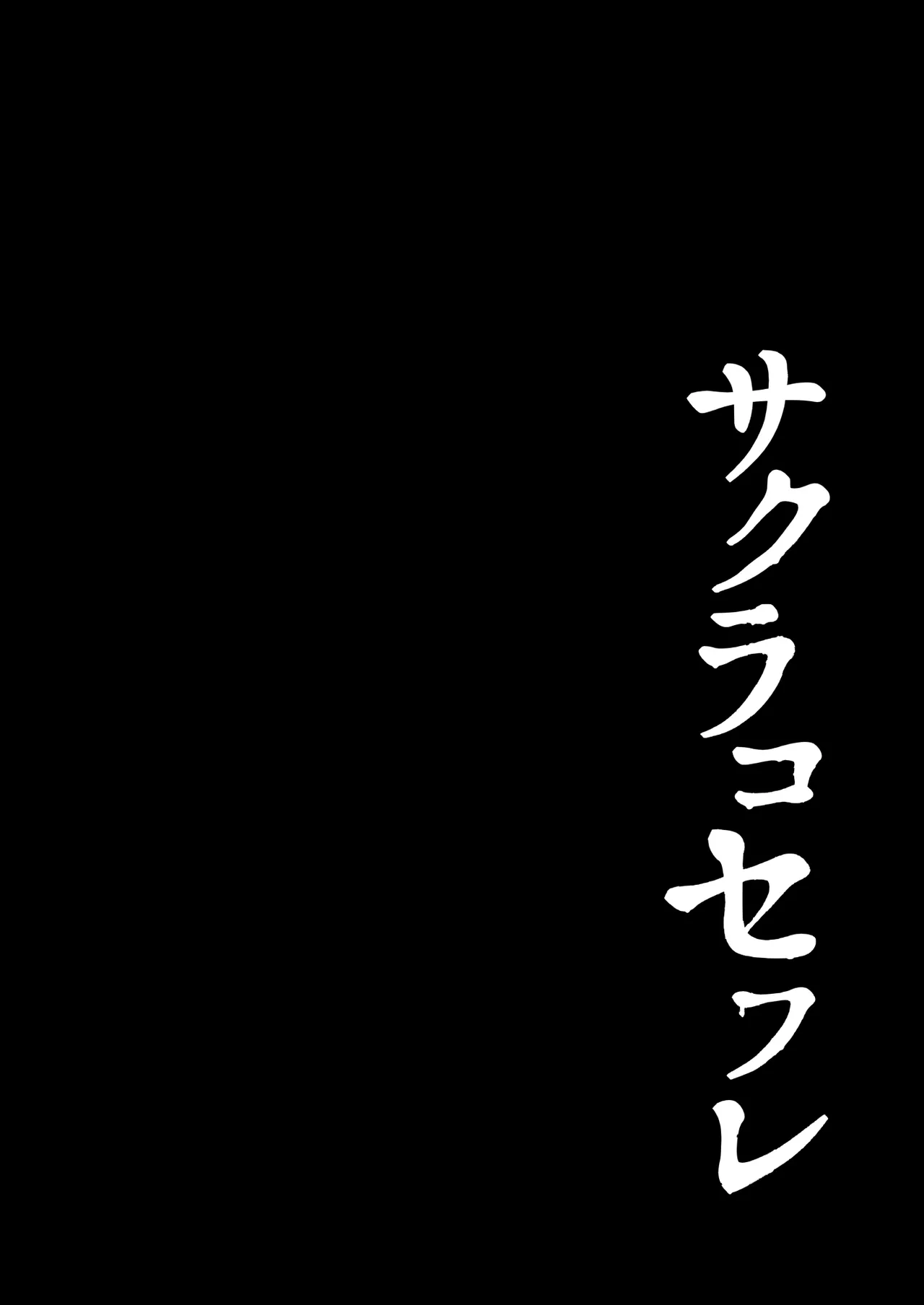 サクラコセフレ+秘密の裏ライブ page 3 full