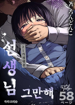 선생님 그만해 2 가정방문 ｜Sensei yamete 2 katei hōmon