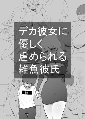 [Hachihachihachi] Deka Kanojo ni Yasashiku Ijime rareru Zako Kareshi cover