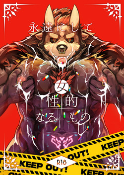 永遠にして女性的なるもの