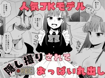 [P&I (Baapi)] Ninki JK Model Kakushidori Sarete Oppai Marudashi cover
