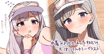 [かにさん] 水着krkとえっち (アイドルマスター シャイニーカラーズ) cover