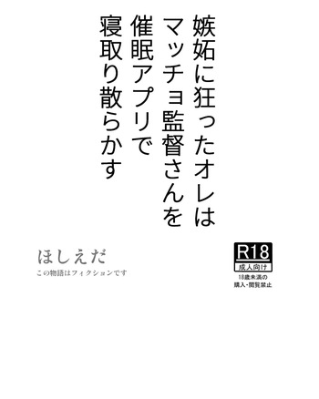 [Hoshiedatei (Hoshieda)] Shitto ni Kurutta Ore wa Macho Kantoku-san o Saimin Apuri de Netori Chirakasu [Digital] cover