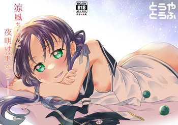 [Touya Tofu (Touya)]  Suzukaze-chan to   Yoake Mae kara   (Kantai Collection -KanColle-) [Digital] cover