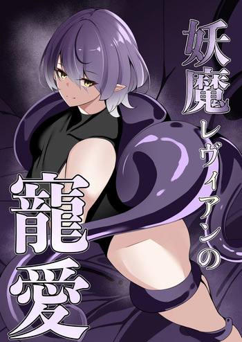 [白の葉] 妖魔レヴィアンの寵愛 cover
