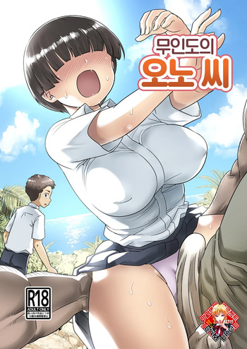 [Toilet Komoru] Mujintou no Ono-san | 무인도의 오노 씨 [Korean] [Team Edge] cover