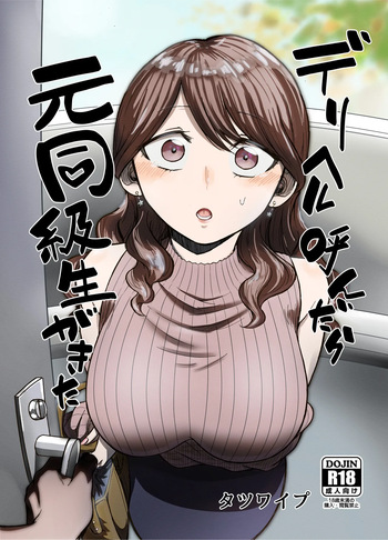 [たつわの里] デリヘル呼んだら元同級生が来た cover