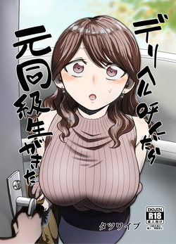 デリヘル呼んだら元同級生が来た