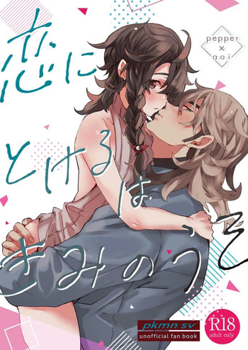 [62 no Ie (Miso)] Koi ni Tokeru wa Kimi no Uso (Pokémon Scarlet & Violet) [Digital] cover