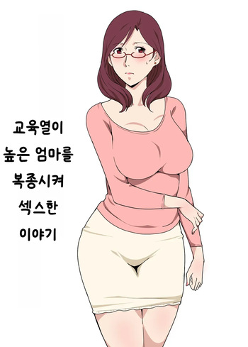 [Pairesshu] Kyouiku Mama o Iinarinishite Sex Shita Hanashi [Korean] cover