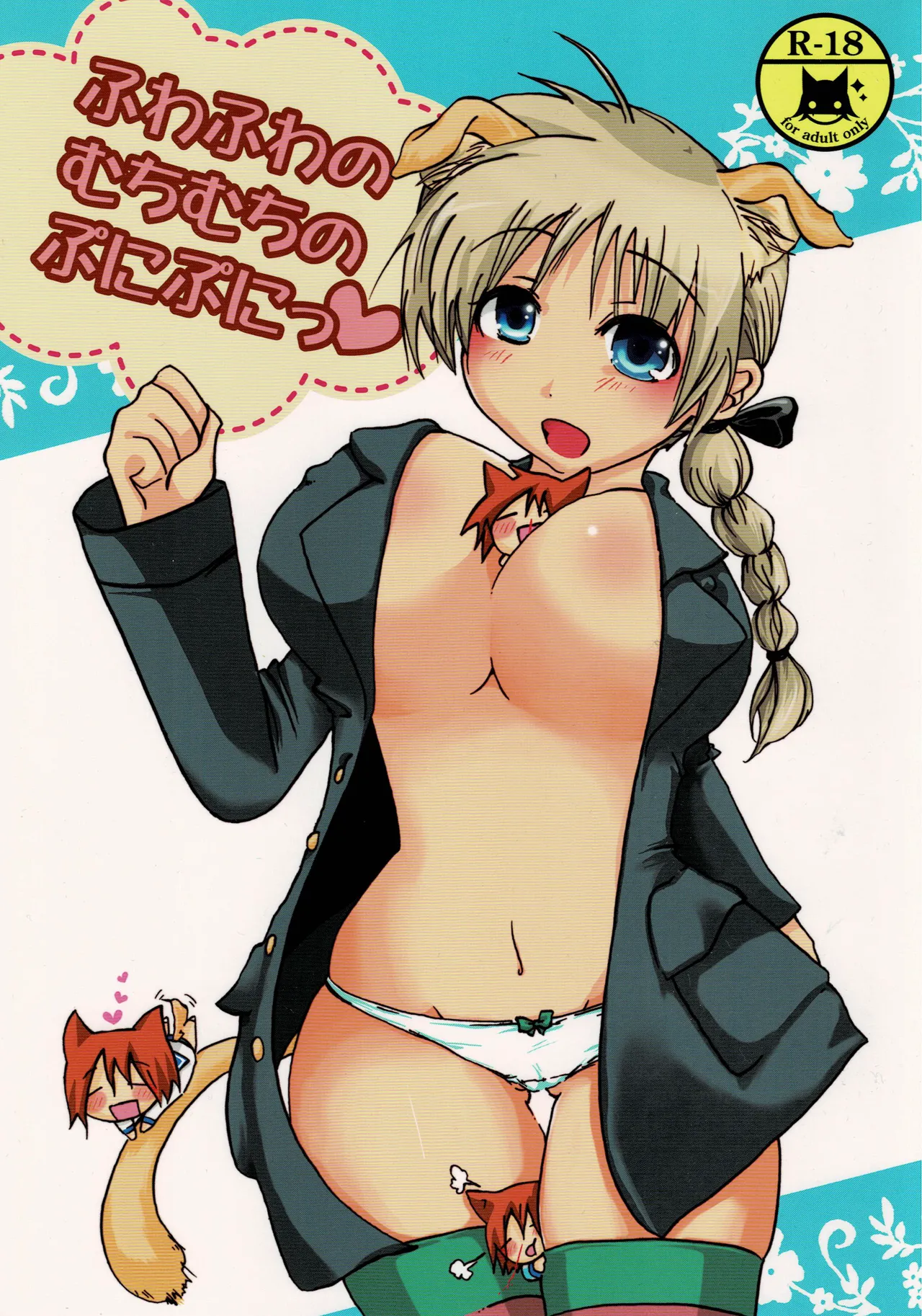 ふわふわむちむちのぷにぷにっ page 1 full