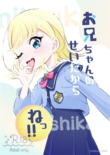 [Hoshikawa Ranga] Onii-chan no Sei Dakara ne!! (Himitsu no AiPri) cover