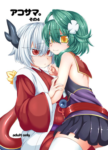 [Shima Hitsuji (Unazuki)] AkoSama. Sono 4 (Shinrabansho) [Digital] cover