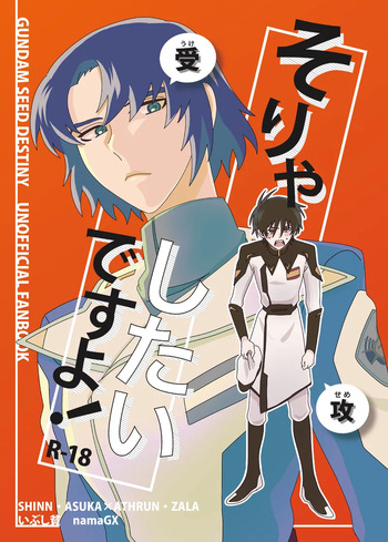 [いぶし貧 (namaGX)] そりゃしたいですよ！ (Gundam Seed Destiny) [Digital] cover