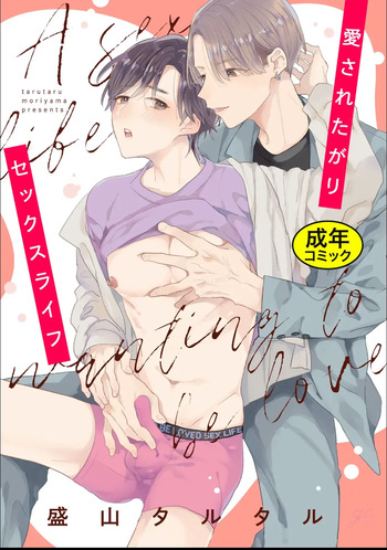 [Moriyama Tarutaru] Aisaretagari Sex Life cover