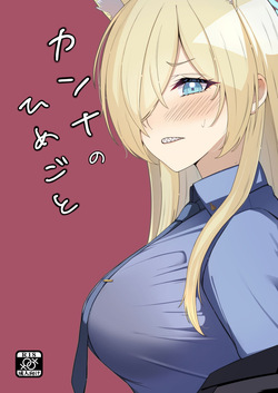 カンナのひめごと