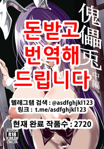 [4K Seisakusho (KaKakaka)] Kugutsu Usagi (Chuuhen) | 꼭두각시토끼 중편 (Touhou Project) [Korean] [Digital] cover