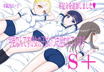 [Black Dog (Kuroinu Juu)] Imasara nan desu ga Onnanoko wa Itsumo Nerawarete imasu S+ cover