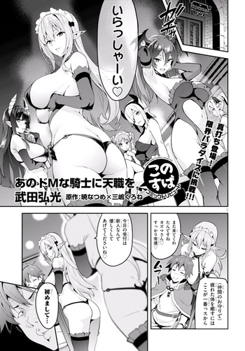 [Takeda Hiromitsu] KonoSuba: God's Blessing on This Wonderful World! - Give that hardcore masochist knight the job she was born for! cover