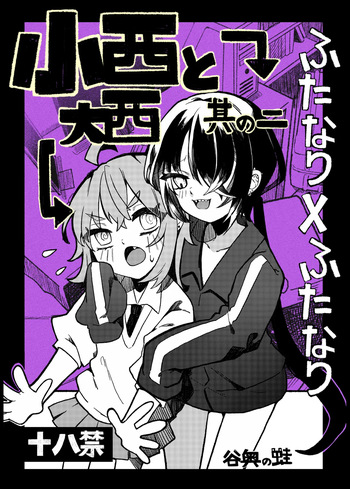 [Tanioku no Kaeru (Ameno Kaeru)] Konishi to Oonishi Sono Ni [Digital] cover