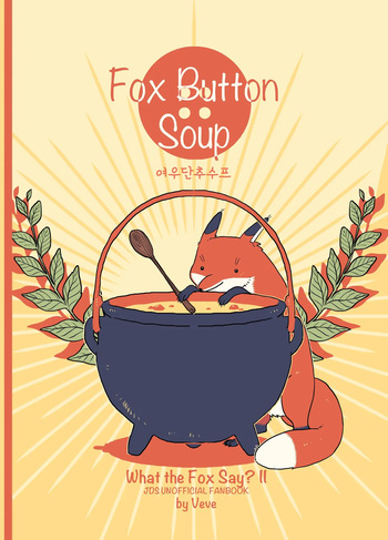 [silver-estrella] [중혁독자] Fox Button Soup {KR} cover