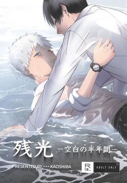 Zankou  ーkuuhaku no hantoshikanー