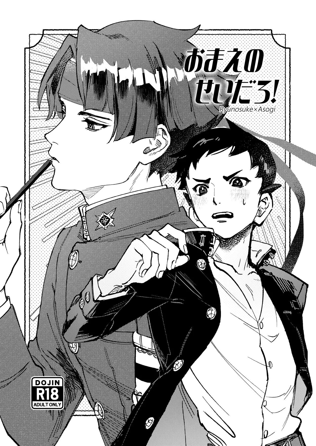 おまえのせいだろ！ page 1 full