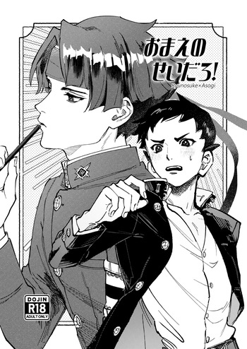 [開封厳禁.doc (れば)] おまえのせいだろ！ (Dai Gyakuten Saiban: Naruhodou Ryuunosuke no Bouken) [Digital] cover