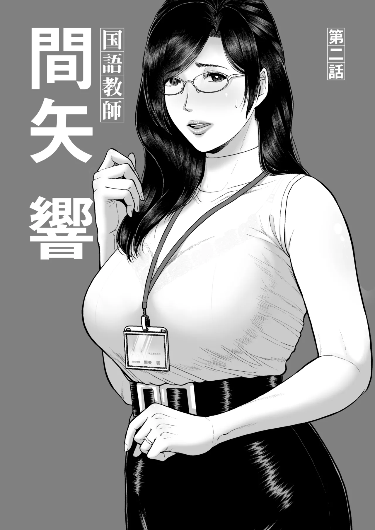 国語教師 間矢 響 第ニ話 page 2 full