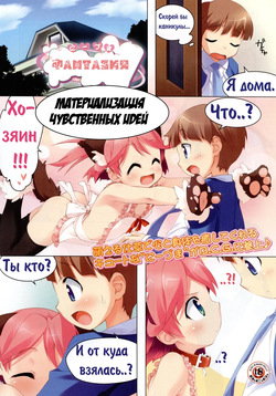 Materialized fantasy