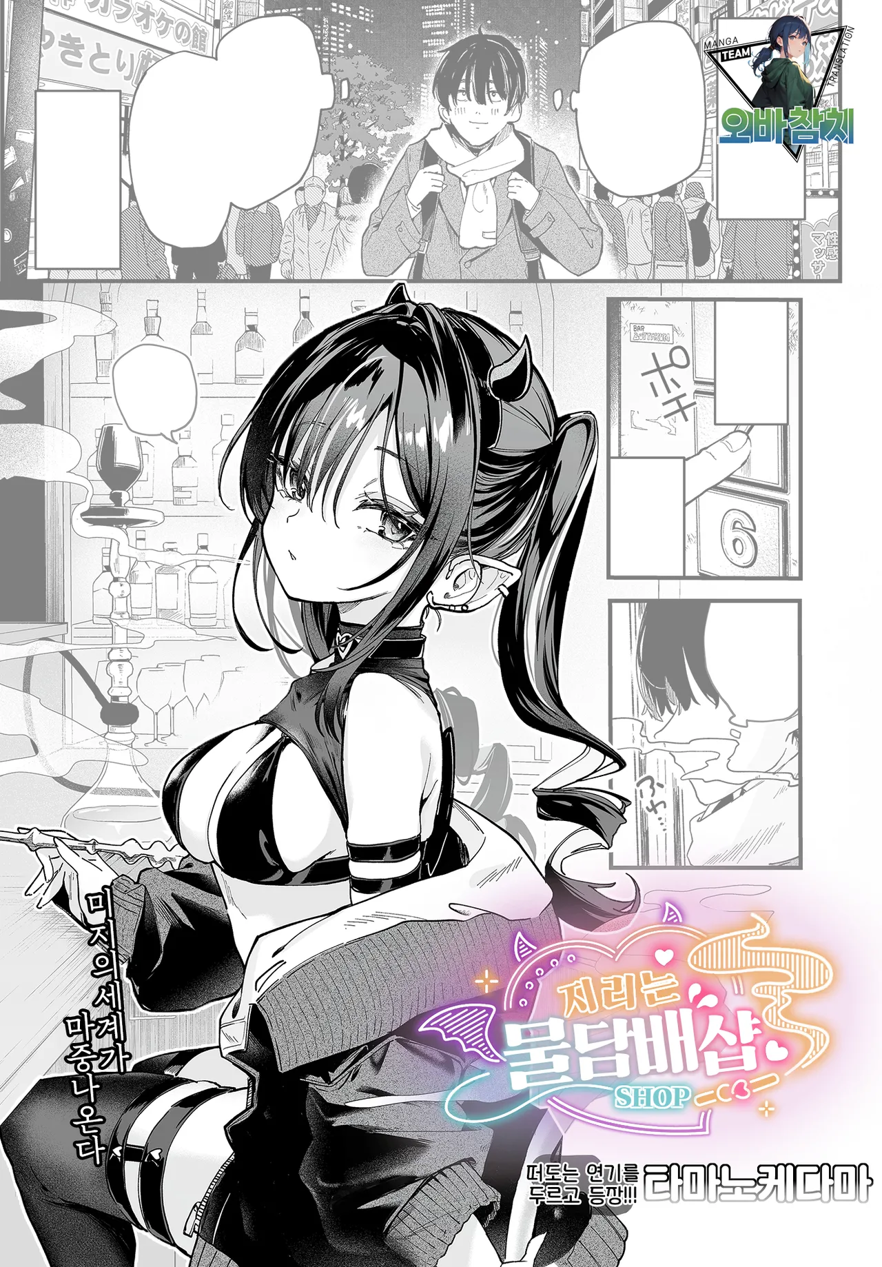 Yabai Shiishaya-san | 지리는 물담배샵 page 1 full