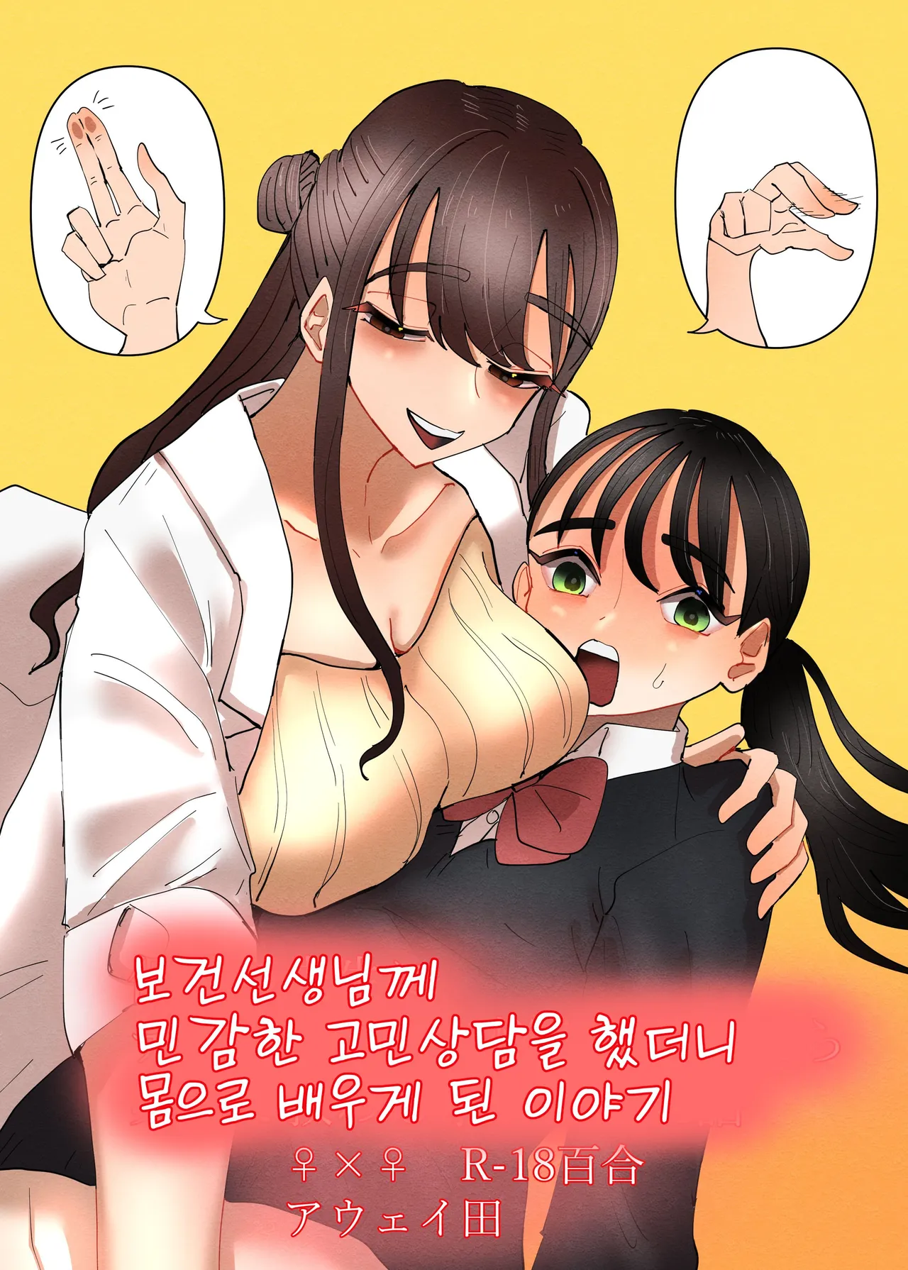 Hoken no Sensei ni Delicate na Onayami Soudan Shitara Karada de Osowaru Koto ni Natta Hanashi | 보건선생님께 민감한 고민상담을 했더니 몸으로 배우게 된 이야기 page 1 full