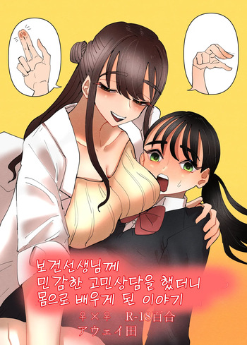 [Aweida] Hoken no Sensei ni Delicate na Onayami Soudan Shitara Karada de Osowaru Koto ni Natta Hanashi | 보건선생님께 민감한 고민상담을 했더니 몸으로 배우게 된 이야기 [Korean] cover
