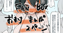 朱鳶おまけ漫画2ページぐだ設定