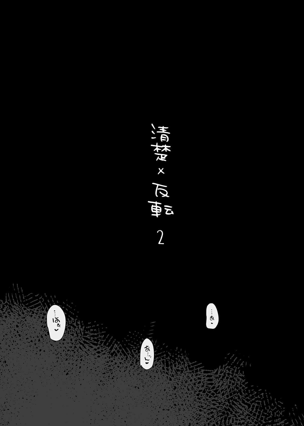 Seiso x Hanten 2 Shojo no Succubus to Himitsu no Keiyaku page 2 full