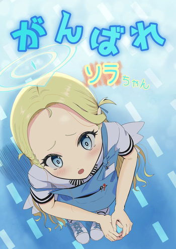 [Neokroma-dou (Kuroma Tentaro)] Ganbare Sora-chan (Blue Archive) cover