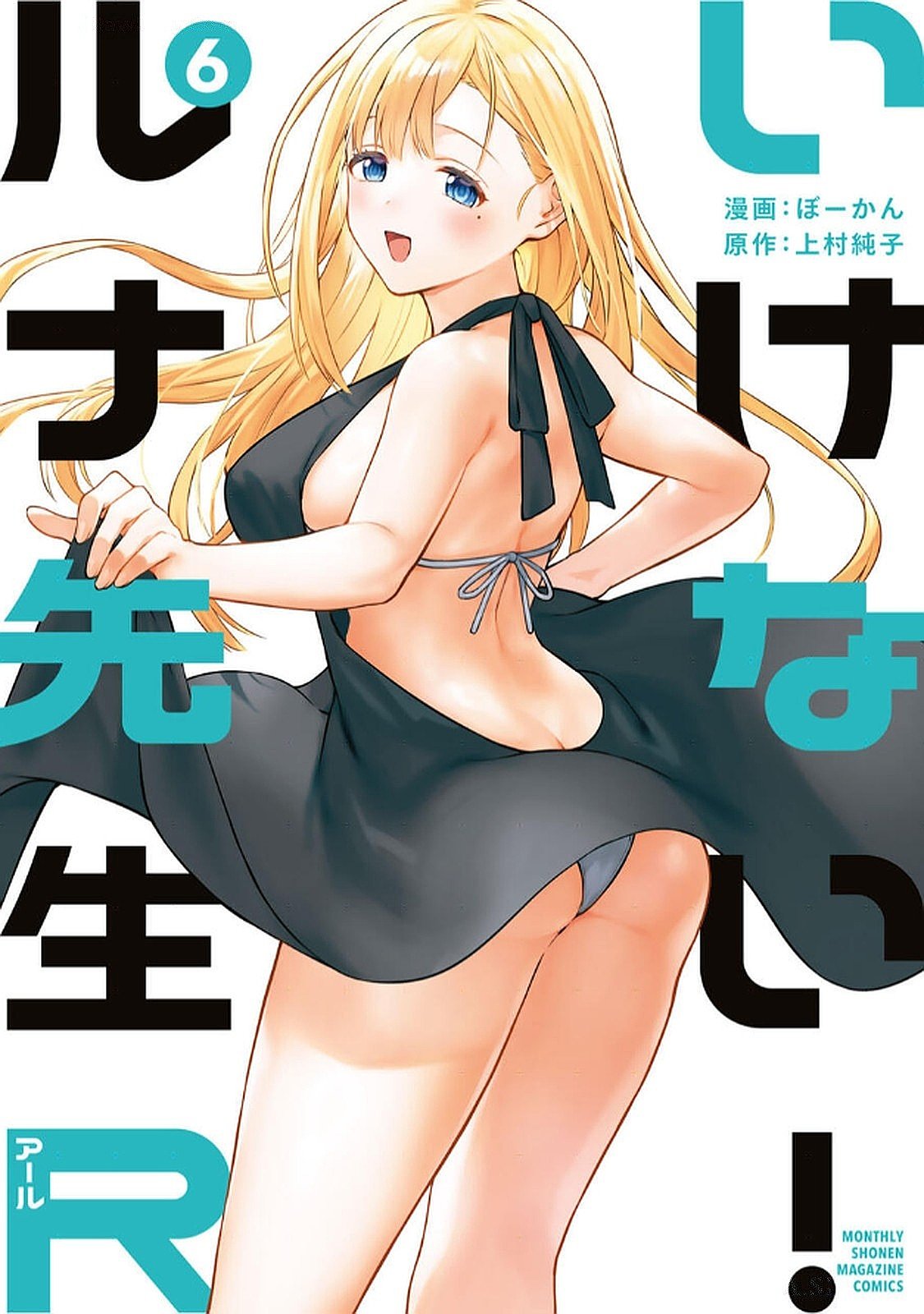 いけない！ルナ先生R 第06巻 page 1 full