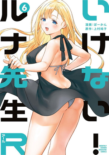 [ぼーかん×上村純子] いけない！ルナ先生R 第06巻 cover
