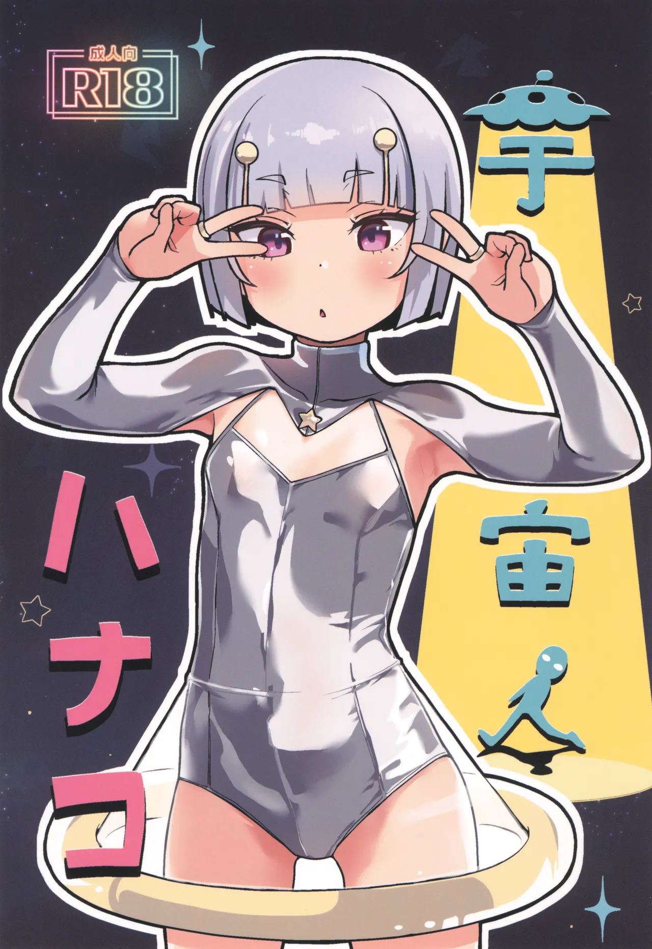 宇宙人ハナコ page 1 full