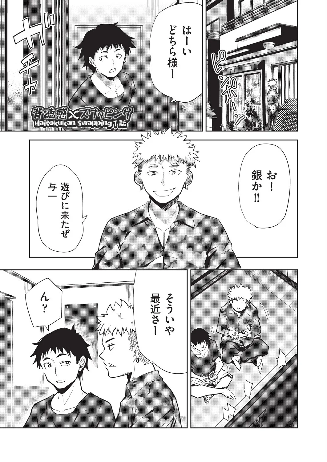 Haitokukan Swapping | Swapping the Sense of Guilt page 5 full